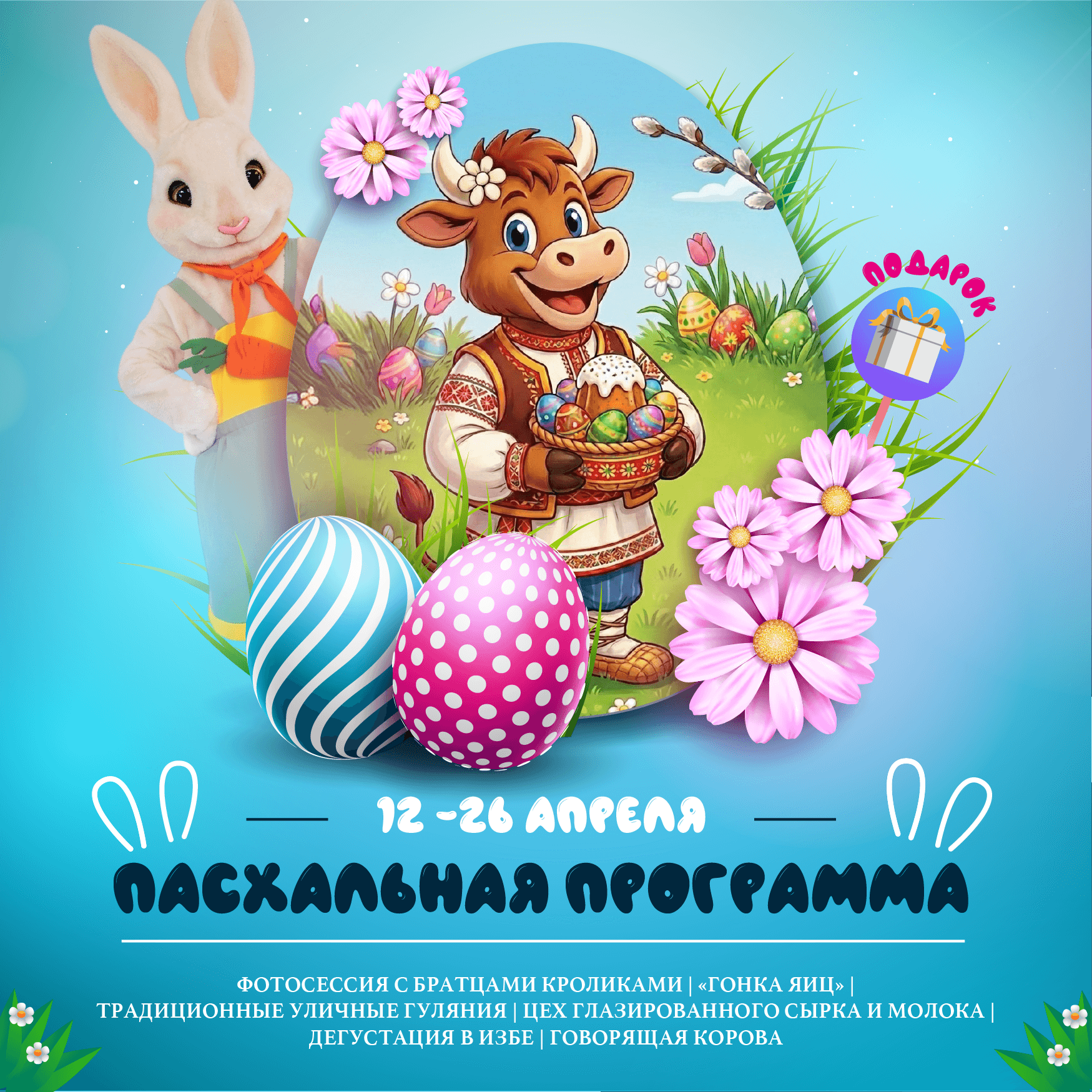 Пасхальная программа