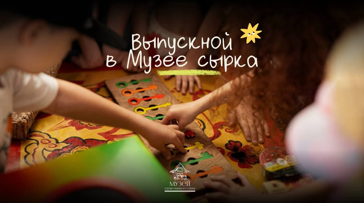 Выпускной
