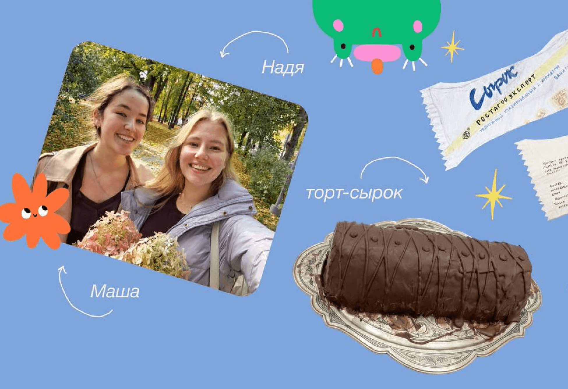 нашего сырка